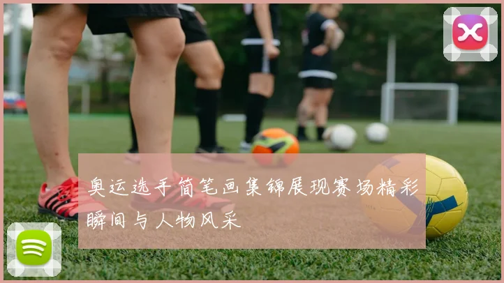 奥运选手简笔画集锦展现赛场精彩瞬间与人物风采
