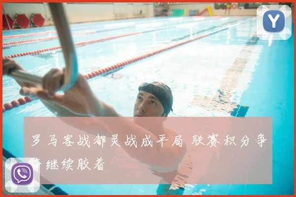 罗马客战都灵战成平局 联赛积分争夺继续胶着