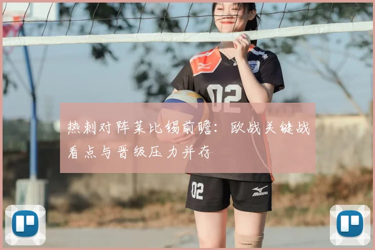 热刺对阵莱比锡前瞻：欧战关键战看点与晋级压力并存