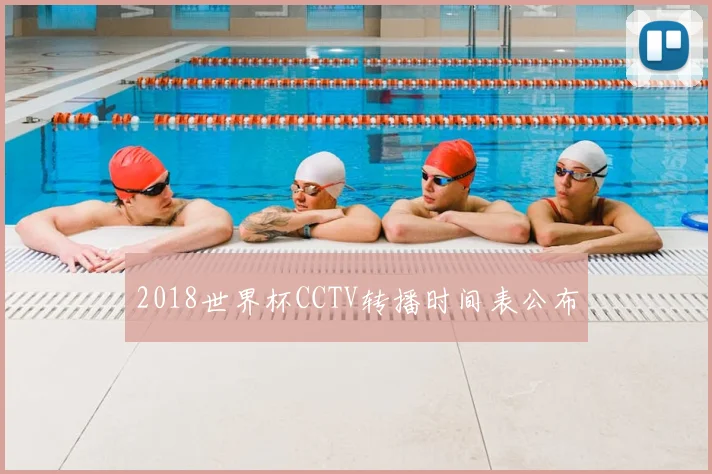 2018世界杯CCTV转播时间表公布