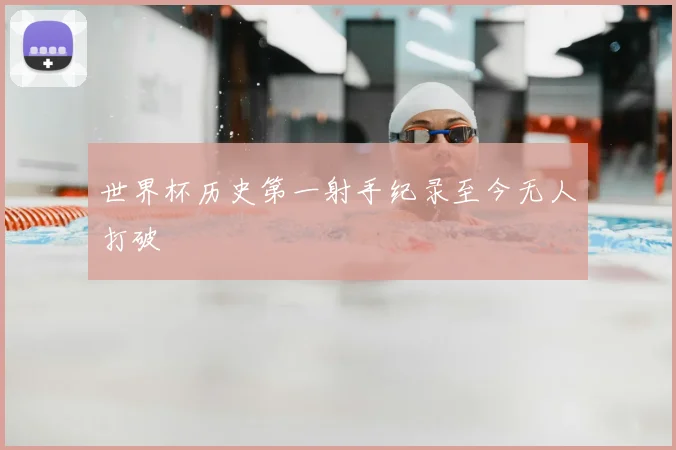 世界杯历史第一射手纪录至今无人打破