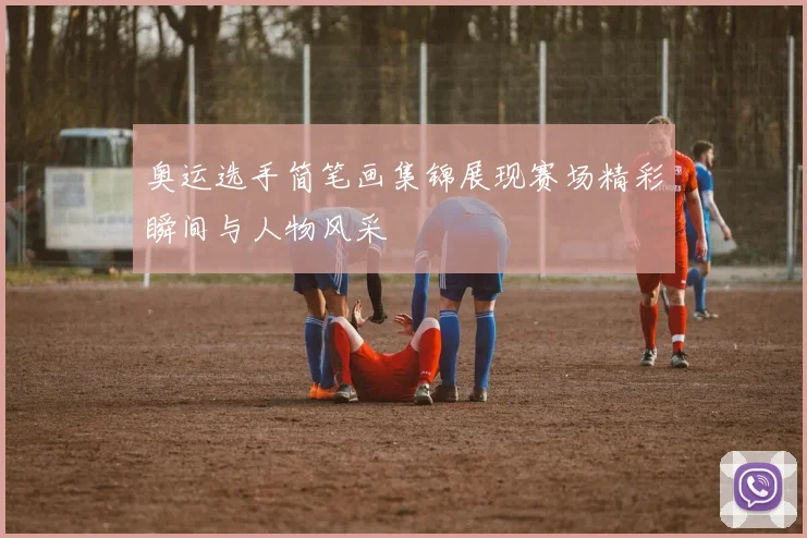 奥运选手简笔画集锦展现赛场精彩瞬间与人物风采