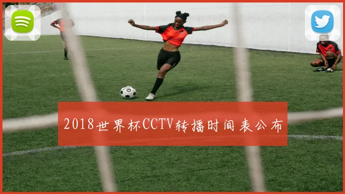 2018世界杯CCTV转播时间表公布