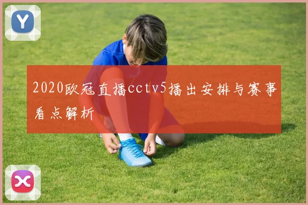 2020欧冠直播cctv5播出安排与赛事看点解析