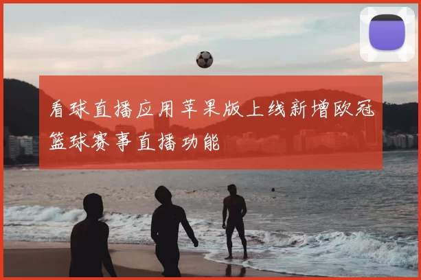 看球直播应用苹果版上线新增欧冠篮球赛事直播功能