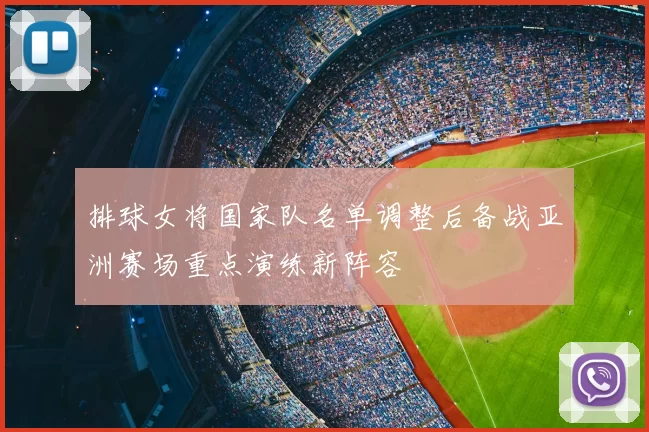 排球女将国家队名单调整后备战亚洲赛场重点演练新阵容