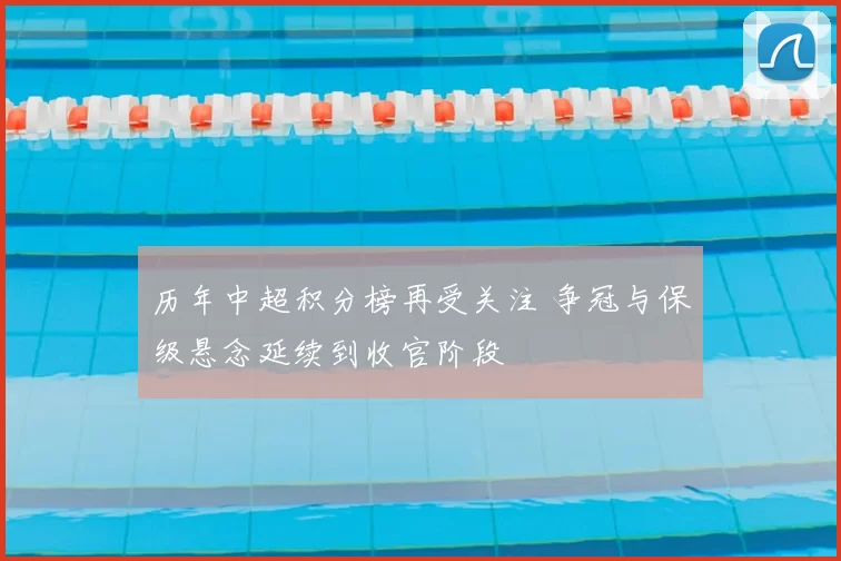 历年中超积分榜再受关注 争冠与保级悬念延续到收官阶段