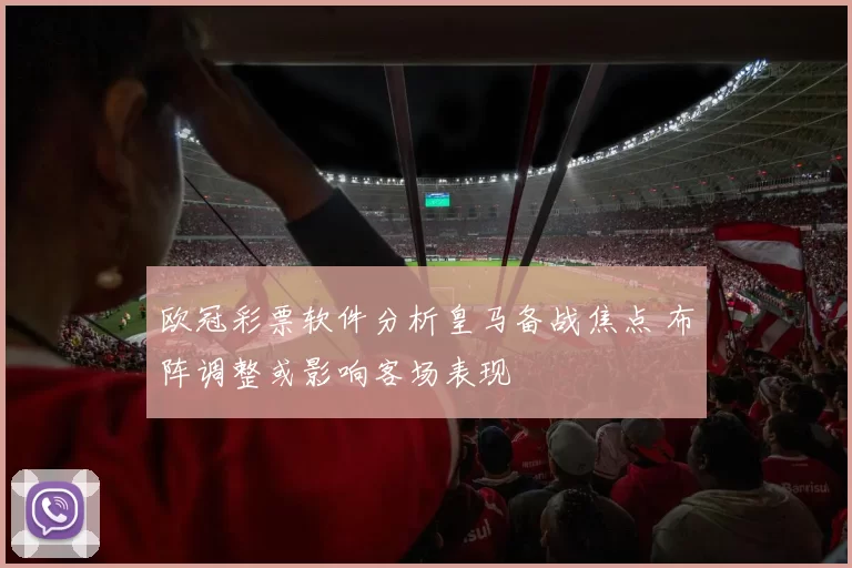 欧冠彩票软件分析皇马备战焦点 布阵调整或影响客场表现