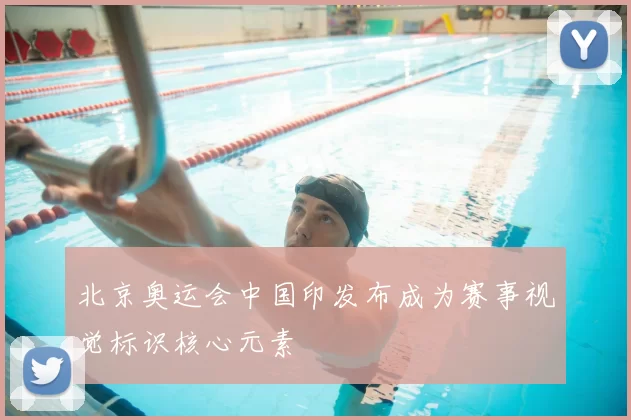 北京奥运会中国印发布成为赛事视觉标识核心元素