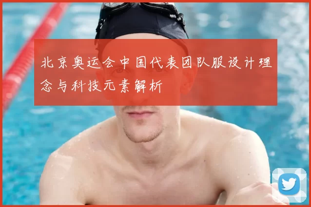 北京奥运会中国代表团队服设计理念与科技元素解析
