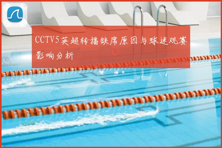CCTV5英超转播缺席原因与球迷观赛影响分析
