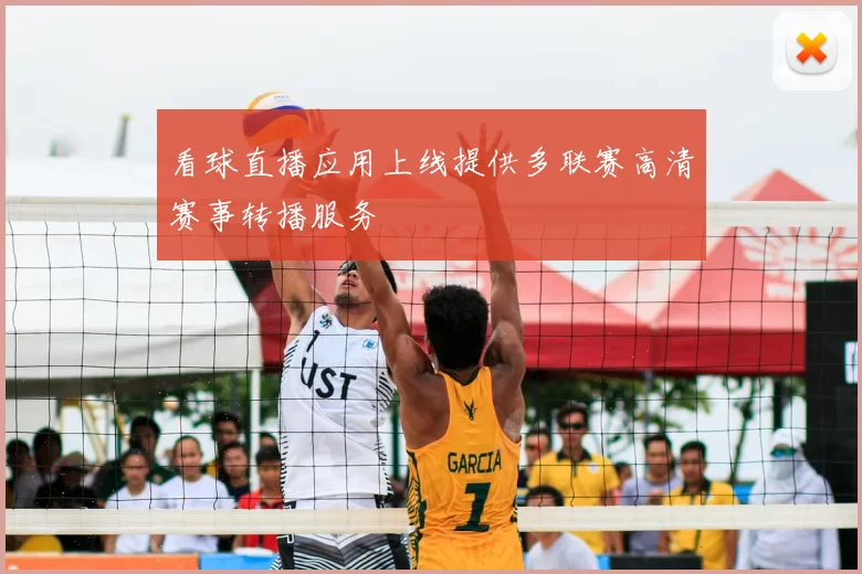 看球直播应用上线提供多联赛高清赛事转播服务