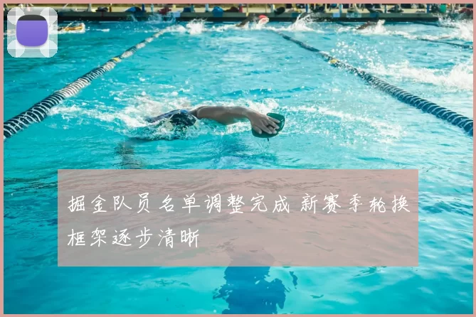 掘金队员名单调整完成 新赛季轮换框架逐步清晰