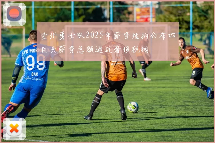 金州勇士队2025年薪资结构公布四巨头薪资总额逼近奢侈税线