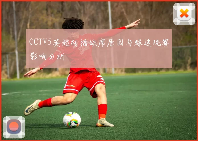 CCTV5英超转播缺席原因与球迷观赛影响分析