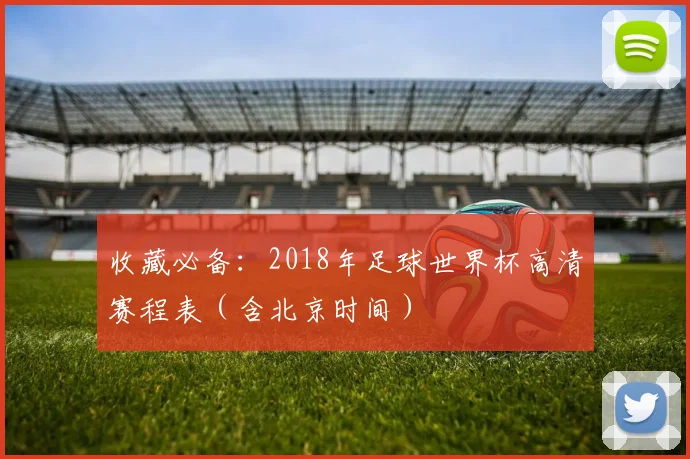 收藏必备：2018年足球世界杯高清赛程表（含北京时间）
